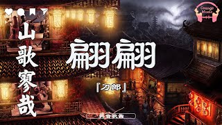 翩翩 (Pian Pian) - 刀郎『 刀郎新歌 』【中文動態歌詞Lyrics/Pinyin】完整版 - Music Hotdouyin