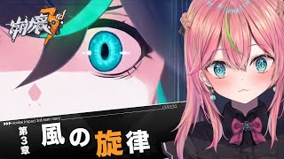 【崩壊3rd】初見！メインストーリー第3章＆第4章【個人勢Vtuber/楚桜ゆのあ】