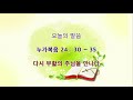 부활절 미니 칸타타 다시 부활의 주님을 만나다 눅24 30 35 김정도 목사 21.04.04