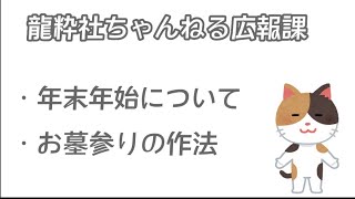 年末年始。お墓参りの作法。　　【 龍粋社 さん】