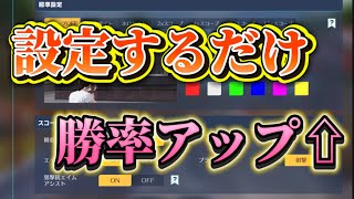 【荒野行動】設定するだけで強くなれる！キル集勢が教えるオススメ設定3選！