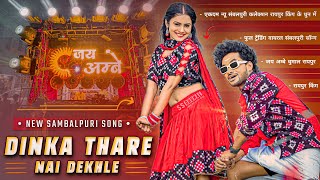 Dinka Thare Nai Dekhle Sambalpuri Song | Sambalpuri Song | Dj Dhumal | Jay Ambe Dhumal Raipur