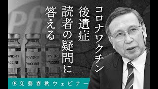 冒頭無料公開「コロナワクチン後遺症　読者の疑問に答える」福島雅典×秋山千佳