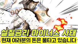 와..미친 현재 거꾸로 뒤집힌 실질금리 근황ㄷㄷ, 이젠 투자 어디다 하냐?