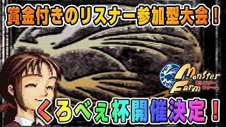 【移植版 MF】賞金総額○万円！リスナー参加型の大会くろべぇ杯開催決定！【モンスターファーム】