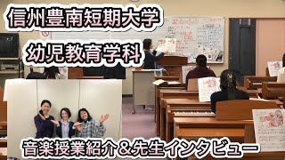 幼児教育学科音楽(ピアノ)授業紹介\u0026先生インタビュー