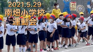 2021.5.29南畑小学校運動会