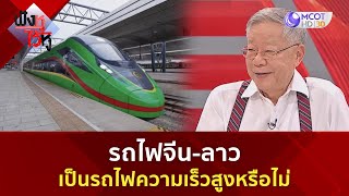 รถไฟจีน-ลาวเป็นรถไฟความเร็วสูงหรือไม่ (31 ต.ค. 66) | ฟังหูไว้หู