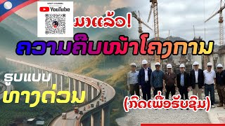 ຄວາມຄືບໜ້າໂຄງການທາງດ່ວນ ນະຄອນຫຼວງ-ບໍ່ເຕັນ (ຫຼວງນໍ້າທາ) - ເຂື່ອນໄຟຟ້າຫຼວງພຣະບາງ โครงการทางด่วนลาว-