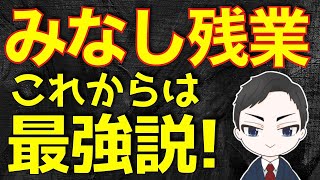 【就活】みなし残業は違法？おかしい？ブラック企業？【21卒/22卒/新卒/就職】