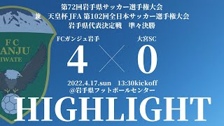 【2022天皇杯 岩手県予選 準々決勝】vs 大宮SC