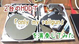 2台のHDDで「only my railgun」を演奏してみた