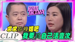 前夫登台求複婚遭拒，前妻大呼離婚後像重獲新生壹般《愛情保衛戰》