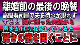 【感動する話】高級寿司店で最後の晩餐のはずが夫が現れない…その時突然、隣の夫婦に声をかけられて…聞いた話に驚くことに