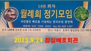 [전체영상] 2023년 제194회차 배기모월례회정기모임-배호를기념하는전국모임중앙회(배호회관'23.09.24)