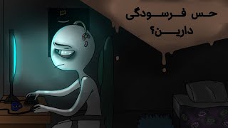 ۶ نشونه ی فرسودگی و نه تنبلی | Psych2go فارسی