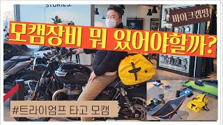 모캠장비 뭐가 필요할까?(트라이엄프 바이크로 모캠떠나기)