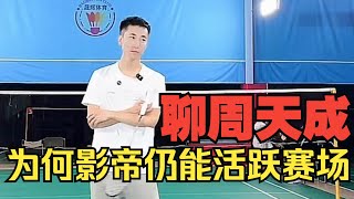 为什么影帝35岁仍能叱咤羽坛？怎样才能称为职业球员？刘辉教练告诉你