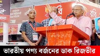 ভারতীয় পণ্য বর্জন ও দেশীয় পণ্য ব্যবহারের পরামর্শ রিজভীর | Ruhul Kabir Rizvi | Jago News