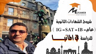 ( IG - IB - SAT - الحلقه 4 - من سلسلة الدراسة في المانيا شروط الشهادات الثانوية                ( عام