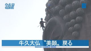 牛久大仏　‶美顔〟戻る  お彼岸前に清掃作業  牛久