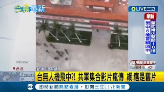 網路傳台灣無人機從金門飛福建\