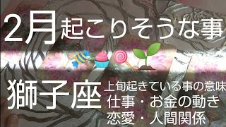 【しし座♌️2月運勢】👹中旬に目覚めよ‼️の合図‼️遊び心が福を呼ぶ❗️#占い #スピリチュアル #オラクルカード #獅子座 #しし座2月 #獅子座2月#開運 #個人鑑定級#タロット