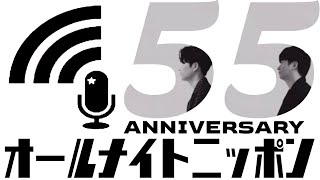 ANN55周年ジングル　星野源✖️若林正恭　　　　　　　　　　　　　　　　　　　　　　　https://www.allnightnippon.com/55th/