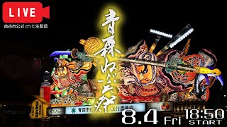 【LIVEアーカイブ】2023.8.4 青森ねぶた祭 【解説なし・生音】／青森市公式ch