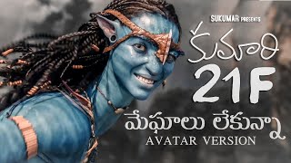 మేఘాలు లేకున్నా || Kumari 21F Video Songs || Avatar Version