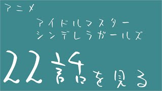 アニメデレマス22話、秋のライブ本番、Trancing Pulseが遂にお目見え！……そして時計の針は12時を指す（同時視聴動画）【デレマス/初見実況】