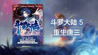 斗罗大陆5 重生唐三 381 - 390 章