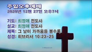 [센텀장로교회] 20201227 | 주일오후예배 | 그 날이 가까움을 볼수록