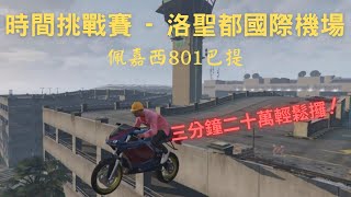 時間挑戰賽 - 洛聖都國際機場 (佩嘉西801巴提) \u0026 RC 亡徒時間挑戰賽 - 拉夫汶特布蘭卡牧場 [GTA Online]