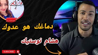 دماغك هو عدوك مع هشام نوستيك