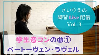 〜2020学生音コンの課題曲を楽曲分析・練習①〜さいりえの練習配信 Vol.3