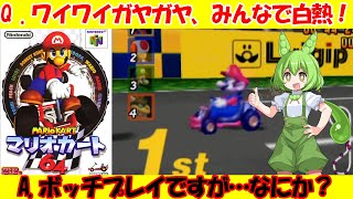 【ニンテンドー64】ずんだもんのマリオカート64実況1