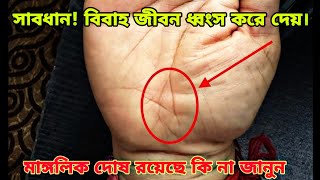 সাবধান! বিবাহ জীবন ধ্বংস করে দেয় এই রেখা|Mangalik Dosh|মাঙ্গলিক দোষ|Hast Rekha.