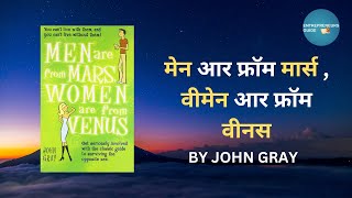 Men Are From Mars, Women Are From Venus Audiobook Summary in Hindi by John Gray | #audiobook