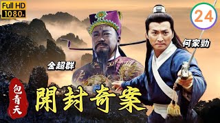 外購劇線上看 | 林川巧兒的幸福 | 金超群 | 何家勁 |範鴻軒 ｜ 王莎莎 ｜ 王皓 | 包青天之開封奇案 24/40 | 粵語 | 2012