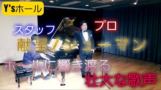 プロのテノール歌手とスタッフが献呈を演奏してみた結果...