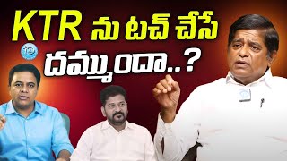 KTR  ను టచ్ చేసే దమ్ముందా..! | V Prakash SENSATIONAL Comments On Revanth Reddy