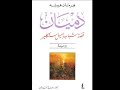 دميان للروائي الألماني هرمان هسّه كتاب صوتي