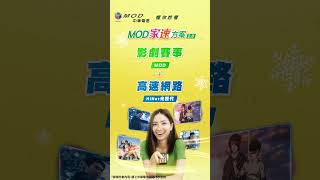 中華電信 | MOD家速方案2.0 | MOD搭配HiNet光世代，家倍優惠，歲末大促限時加碼送Hami Point 2,100點 6秒(直)