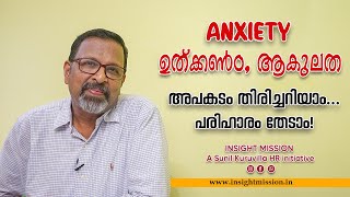 ANXIETY - ഉത്ക്കൺഠ - ആകുലത അപകടം തിരിച്ചറിയാം … പരിഹാരം തേടാം! || Sunil Kuruvilla