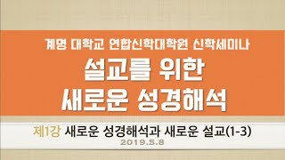 정중호 교수_설교를 위한 새로운 성경해석 1-3