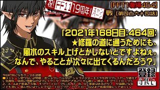 【FF11復帰464】今度は朝までスキル上げ「2021年168日目：464回： ★修羅の道に通うためにも、 風水のスキル上げとかしないとですよねぇ。 なんで、やることが次々に出てくるんだろう？」