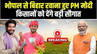 Bhopal से Bihar के लिए रवाना हुए PM Modi। PM Kisan Samman Nidhi की 19वीं किस्त करेंगे जारी। देखिए..