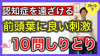 【認知機能アップ】考え続けて言葉をチョイスする事で前頭葉を活性化する10問しりとり（パート7）