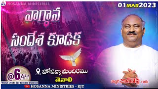 1-03-2023 - MARCH MONTH PROMISE MESSAGE - HOSANNA MANDIRAMU TENALI - 𝑷𝒂𝒔.𝑱𝒐𝒉𝒏 𝑾𝒆𝒔𝒍𝒆𝒚 ANNA